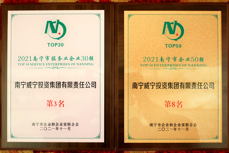 南寧威寧集團(tuán)獲2021南寧企業(yè)50強(qiáng)、南寧服務(wù)業(yè)企業(yè)30強(qiáng).JPG